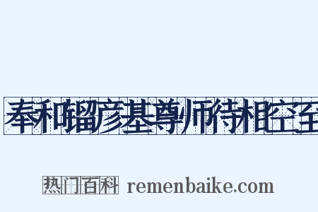 奉和镏彦基尊师待相空至是什么意思的图片